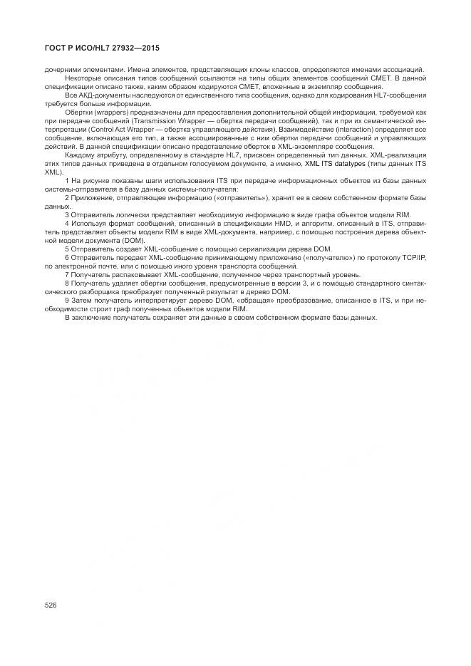 ГОСТ Р ИСО/HL 7 27932-2015, страница 530